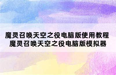 魔灵召唤天空之役电脑版使用教程 魔灵召唤天空之役电脑版模拟器